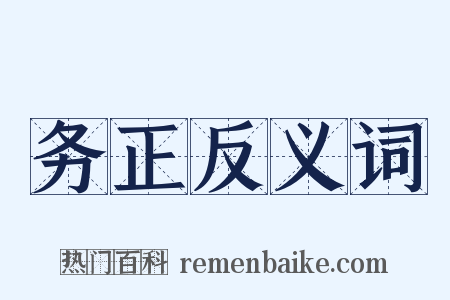 务正反义词是什么意思的图片